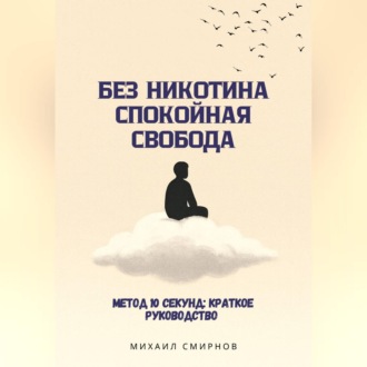 Обложка книги «Без никотина. Спокойная свобода»