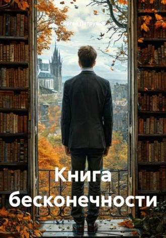 Обложка книги «Книга бесконечности»