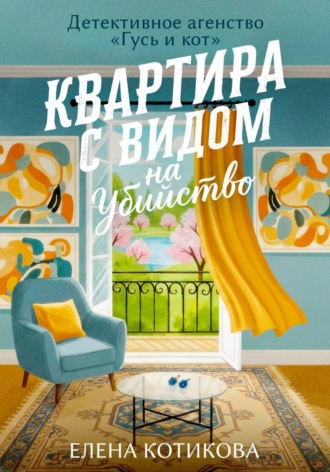 Обложка книги «Квартира с видом на убийство»