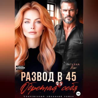 Обложка книги «Развод в 45. Обретая себя»
