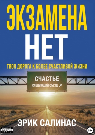 Обложка книги «Нет экзамена»