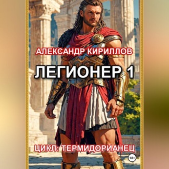 Обложка книги «Легионер 1»