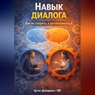 Обложка книги «Навык диалога: Как не спорить, а договариваться»