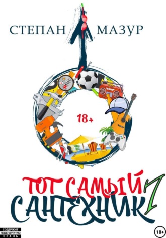Обложка книги «Тот самый сантехник 7»
