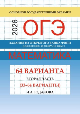 Обложка книги «ОГЭ математика 2026 г. Задания из открытого банка ФИПИ. Вторая часть (33-64 варианты). Обновлено 28 февраля 2026 г.»