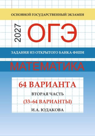 И. Юдакова. ОГЭ математика 2026 г. Задания из открытого банка ФИПИ. Вторая часть (33-64 варианты). Обновлено 28 февраля 2026 г.