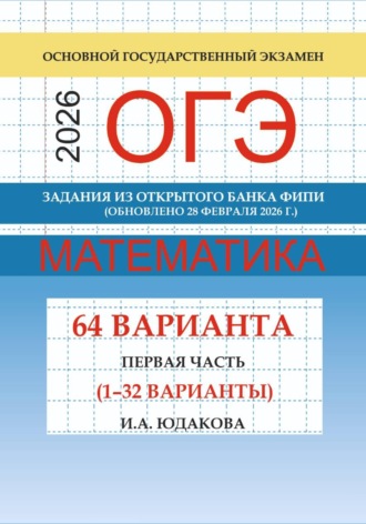 Обложка книги «ОГЭ математика 2026 г. Задания из открытого банка ФИПИ. Первая часть (1-32 варианты). Обновлено 28 февраля 2026 г.»