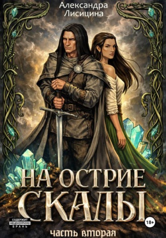 Обложка книги «На острие скалы. Часть 2»