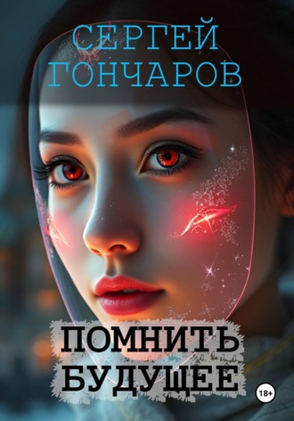 Обложка книги «Помнить будущее»