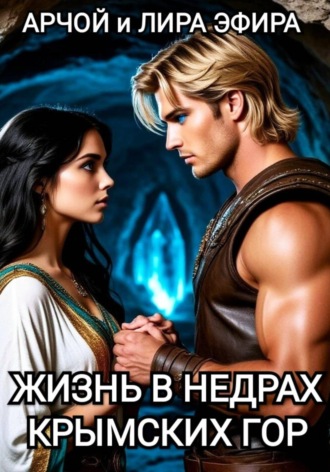 Обложка книги «Жизнь в недрах Крымских гор»