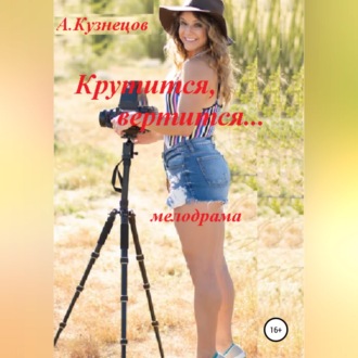 Обложка книги «Крутится, вертится...»