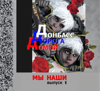 Обложка книги «Донбасс. Дорога домой»