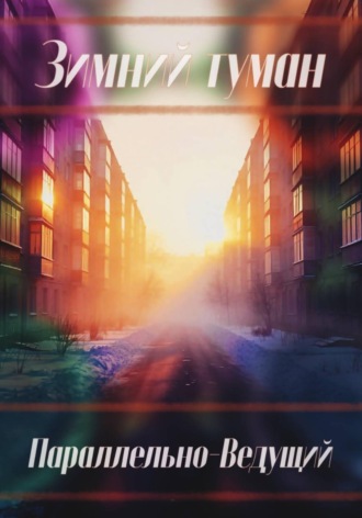 Обложка книги «Зимний туман»