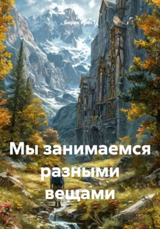 . Мы занимаемся разными вещами