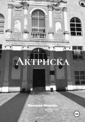 Обложка книги «Актриска»