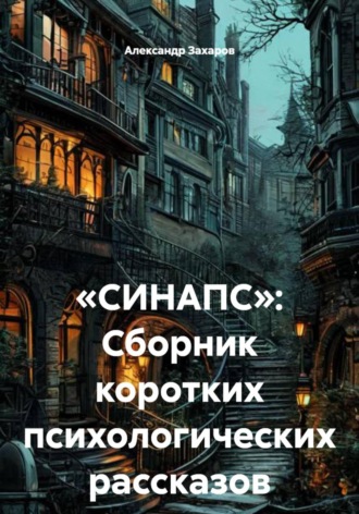 Обложка книги ««СИНАПС»: Сборник коротких психологических рассказов»