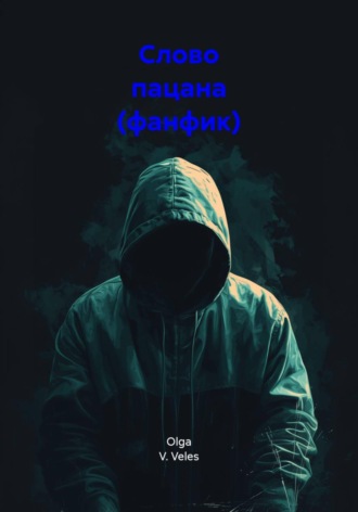 Обложка книги «Слово пацана (фанфик)»
