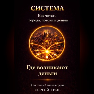 Обложка книги «Где возникают деньги»
