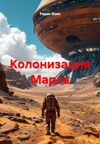 Обложка книги «Колонизация Марса»