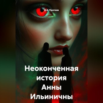 Обложка книги «Неоконченная история Анны Ильиничны»