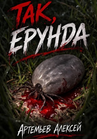 Обложка книги «Так, ерунда»