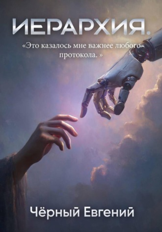 Обложка книги «Иерархия»