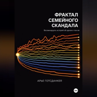 Обложка книги «Фрактал семейного скандала»