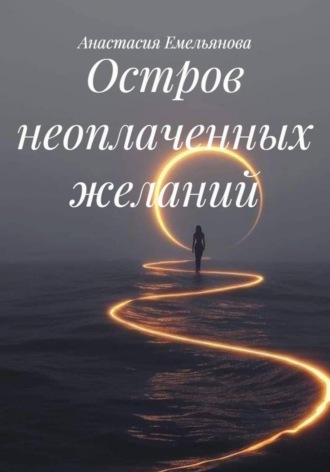 Обложка книги «Остров неоплаченных желаний»