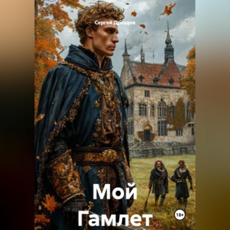Обложка книги «Мой Гамлет»