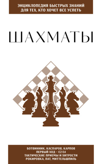Обложка книги «Шахматы. Для тех, кто хочет всё успеть»