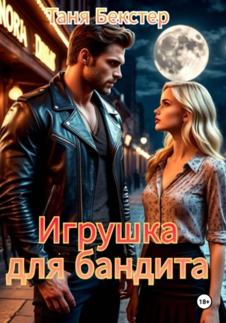 Обложка книги «Игрушка для бандита»