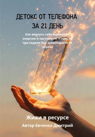 Обложка книги «ДЕТОКС ОТ ТЕЛЕФОНА ЗА 21 ДЕНЬ»