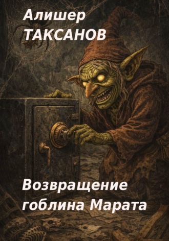 Обложка книги «Возвращение гоблина Марата»
