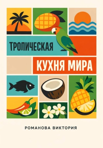 Обложка книги «Тропическая кухня мира»