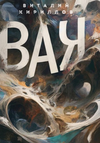 Обложка книги «ВАК»