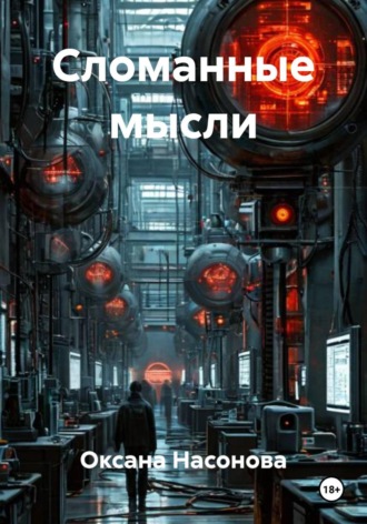 Обложка книги «Сломанные мысли»
