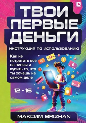 Обложка книги «Твои первые деньги: Инструкция по применению»