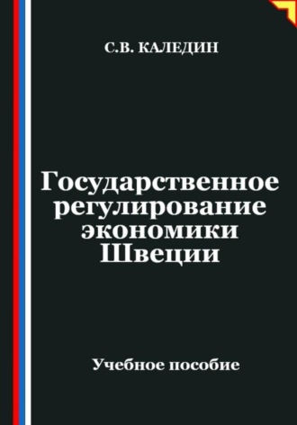 Обложка книги «Государственное регулирование экономики Швеции»