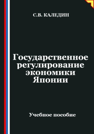 Обложка книги «Государственное регулирование экономики Японии»
