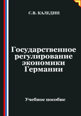 Обложка книги «Государственное регулирование экономики Германии»