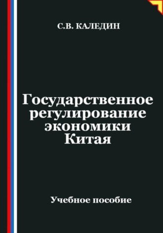 Обложка книги «Государственное регулирование экономики Китая»