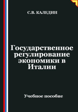 Обложка книги «Государственное регулирование экономики в Италии»