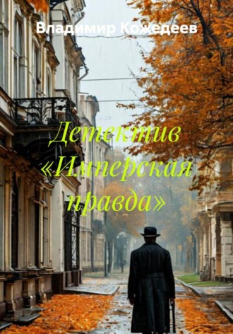Обложка книги «Имперская правда. Детектив»