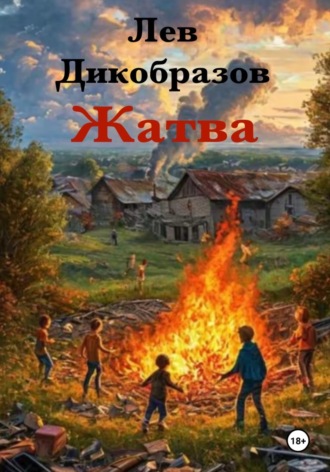 Обложка книги «Жатва»