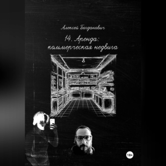 Обложка книги «14. Метры, которые продают: Исчерпывающее руководство по маркетингу коммерческой аренды в эпоху дефицита внимания.»