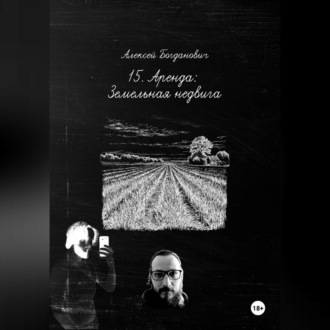Обложка книги «15. Гектар: Исчерпывающее руководство по маркетингу и аренде земли в эпоху нового земельного кодекса»