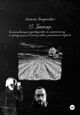 Обложка книги «15. Гектар: Исчерпывающее руководство по маркетингу и аренде земли в эпоху нового земельного кодекса»