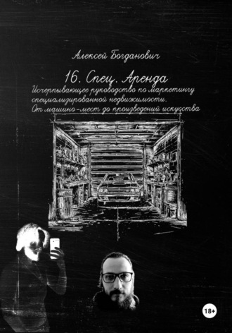 Обложка книги «16. Спец. Аренда: Исчерпывающее руководство по маркетингу специализированной недвижимости. От машино-мест до произведений искусства»