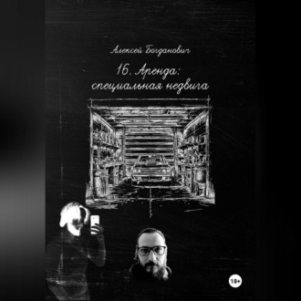 Обложка книги «16. АРЕНДА: Исчерпывающее руководство по маркетингу специализированной недвижимости. От машино-мест до произведений искусства»