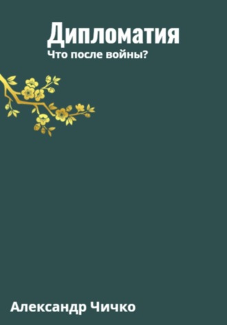 Обложка книги «Дипломатия. Что после войны?»
